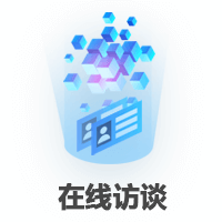 在線(xiàn)訪(fǎng)談