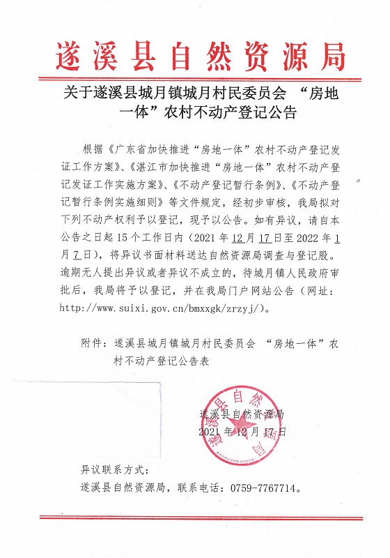 關于遂溪縣城月鎮(zhèn)城月村民委員會 “房地一體”農(nóng)村不動產(chǎn)登記公告1_頁面_1.jpg