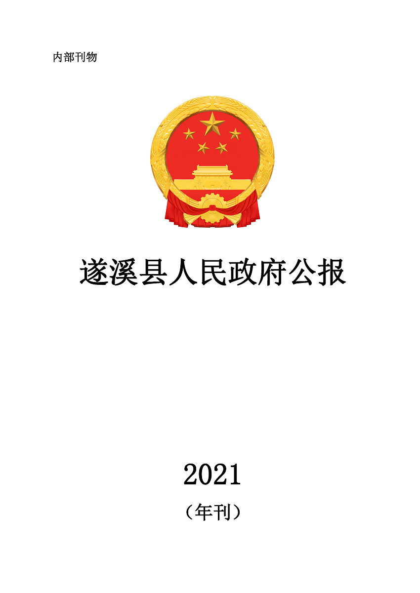遂溪縣人民政府公報(bào)（2021年刊）_頁面_01.png