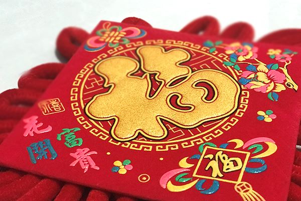 新年元旦喜慶福 (3).JPG 新年元旦喜慶福 (3).JPG