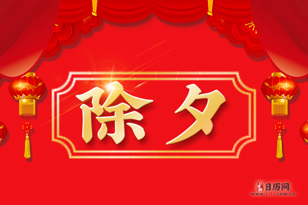 除夕的來歷 除夕的來歷