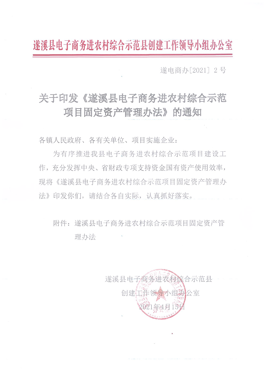 遂溪縣電子商務(wù)進(jìn)農(nóng)村綜合示范項(xiàng)目固定資產(chǎn)管理辦法_頁(yè)面_1_圖像_0001.png