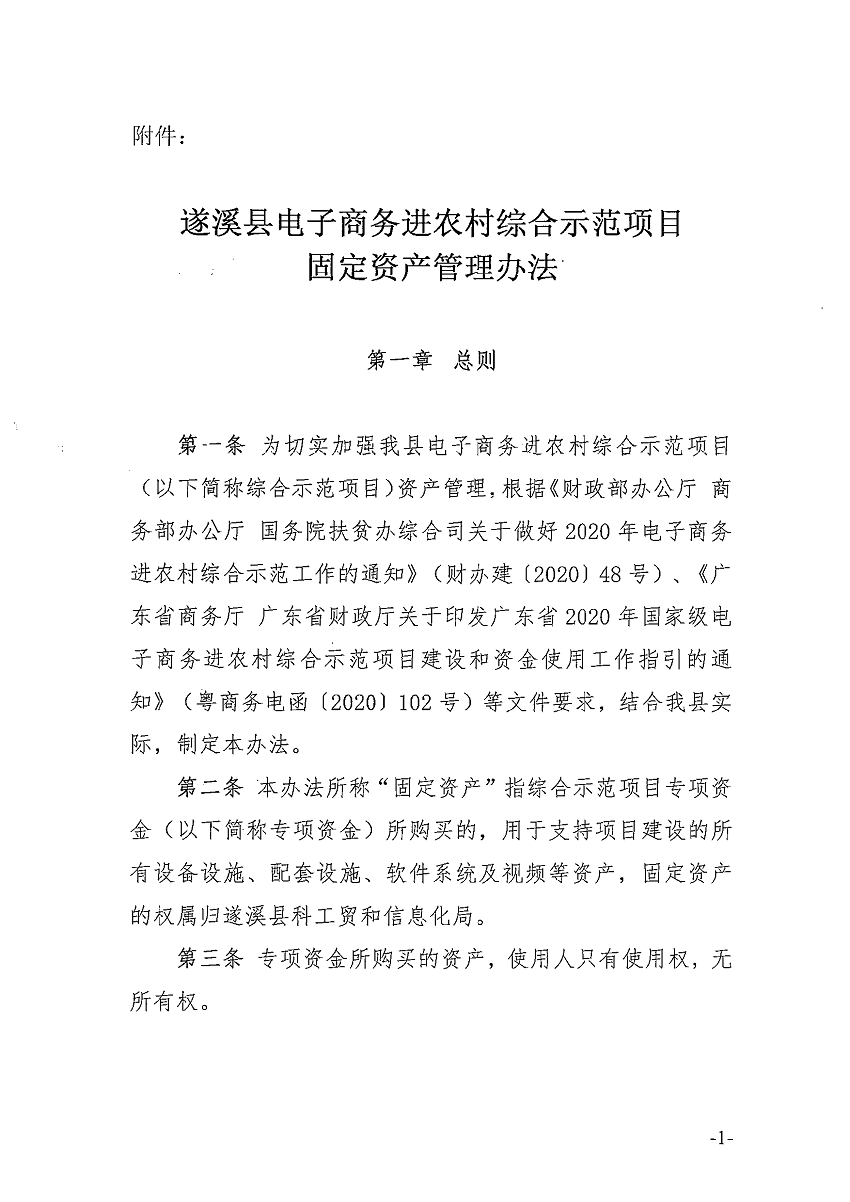 遂溪縣電子商務(wù)進(jìn)農(nóng)村綜合示范項(xiàng)目固定資產(chǎn)管理辦法_頁(yè)面_2_圖像_0001.png