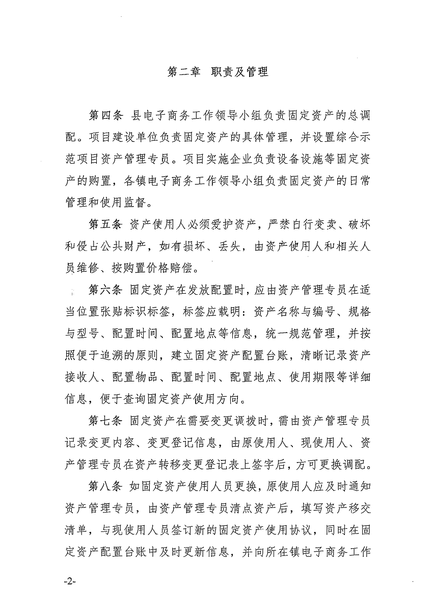 遂溪縣電子商務(wù)進(jìn)農(nóng)村綜合示范項(xiàng)目固定資產(chǎn)管理辦法_頁(yè)面_3_圖像_0001.png