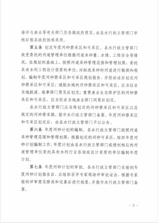 遂溪縣水務(wù)局關(guān)于印發(fā)《遂溪縣河道采砂暫行辦法實施細(xì)則（修正案）》的通知 03.jpg