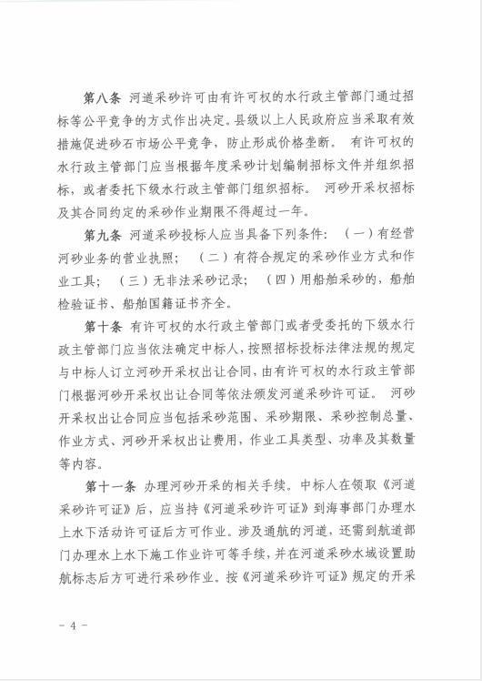 遂溪縣水務(wù)局關(guān)于印發(fā)《遂溪縣河道采砂暫行辦法實施細(xì)則（修正案）》的通知 04.jpg