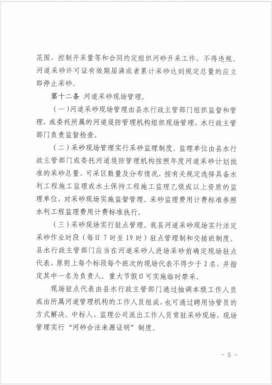 遂溪縣水務(wù)局關(guān)于印發(fā)《遂溪縣河道采砂暫行辦法實施細(xì)則（修正案）》的通知 05.jpg