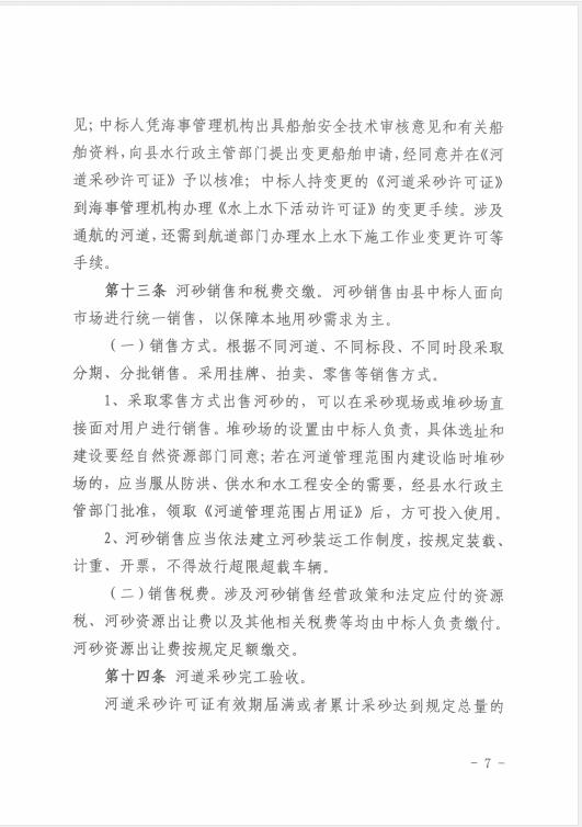 遂溪縣水務(wù)局關(guān)于印發(fā)《遂溪縣河道采砂暫行辦法實施細(xì)則（修正案）》的通知 07.jpg