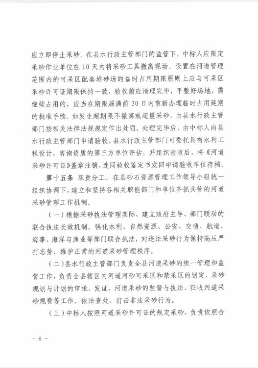 遂溪縣水務(wù)局關(guān)于印發(fā)《遂溪縣河道采砂暫行辦法實施細(xì)則（修正案）》的通知 08.jpg