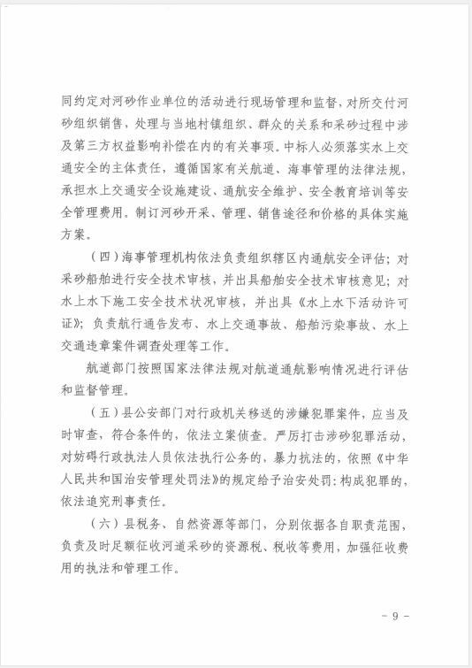 遂溪縣水務(wù)局關(guān)于印發(fā)《遂溪縣河道采砂暫行辦法實施細(xì)則（修正案）》的通知 09.jpg