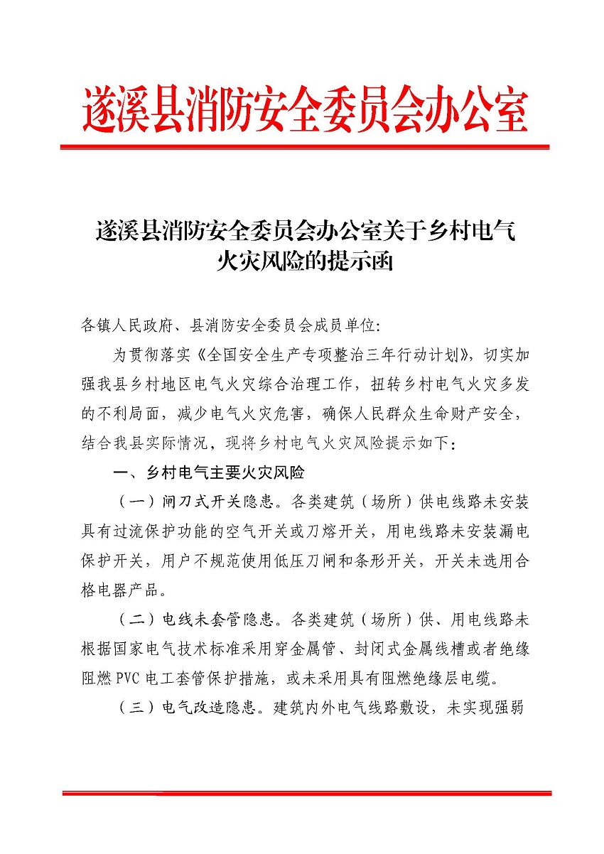 遂溪縣消防安全委員會辦公室關(guān)于鄉(xiāng)村電氣火災(zāi)風(fēng)險的提示函_頁面_1.jpg