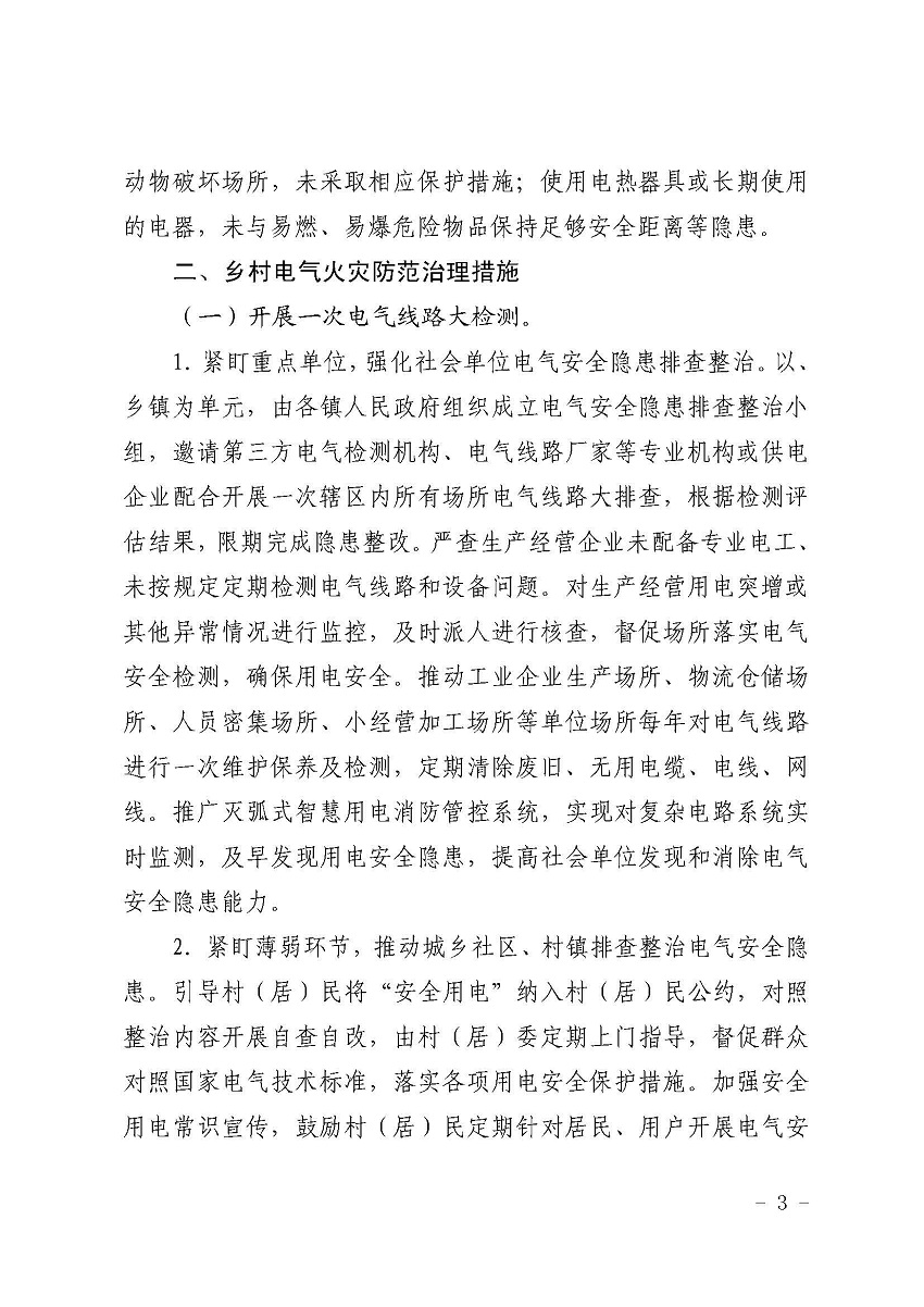 遂溪縣消防安全委員會辦公室關(guān)于鄉(xiāng)村電氣火災(zāi)風(fēng)險的提示函_頁面_3.jpg