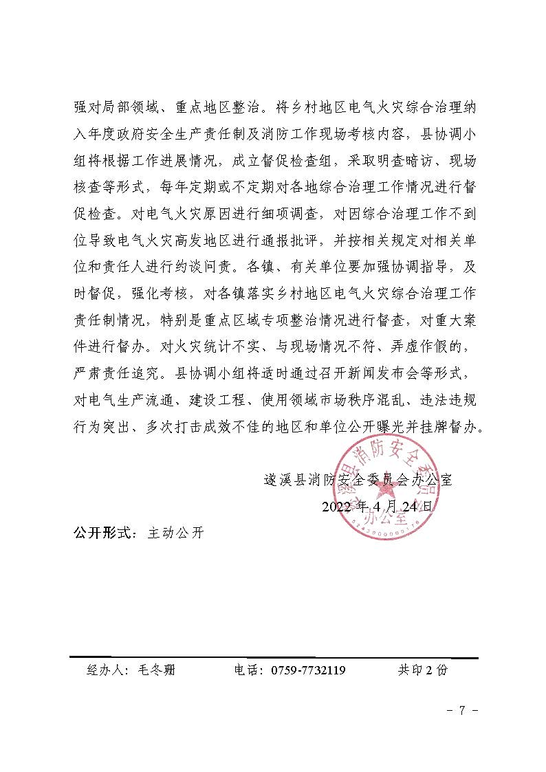遂溪縣消防安全委員會辦公室關(guān)于鄉(xiāng)村電氣火災(zāi)風(fēng)險的提示函_頁面_7.jpg