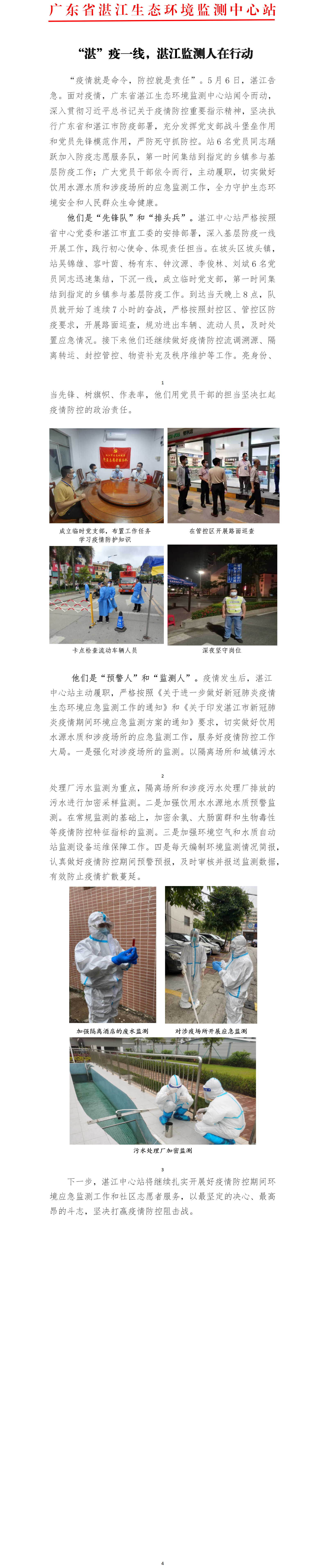 “湛”疫一線,湛江監(jiān)測(cè)人在行動(dòng).png