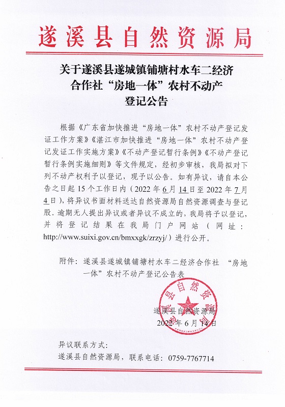遂城鎮(zhèn)鋪塘村水車二經(jīng)濟合作社不動產(chǎn)登記公告_頁面_1.jpg