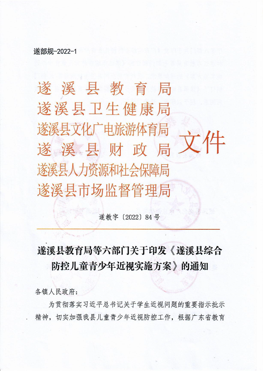 （正式發(fā)文）遂溪縣教育局等六部門關(guān)于印發(fā)《遂溪縣綜合防控兒童青少年近視實(shí)施方案》的通知 _頁面_01_圖像_0001.png