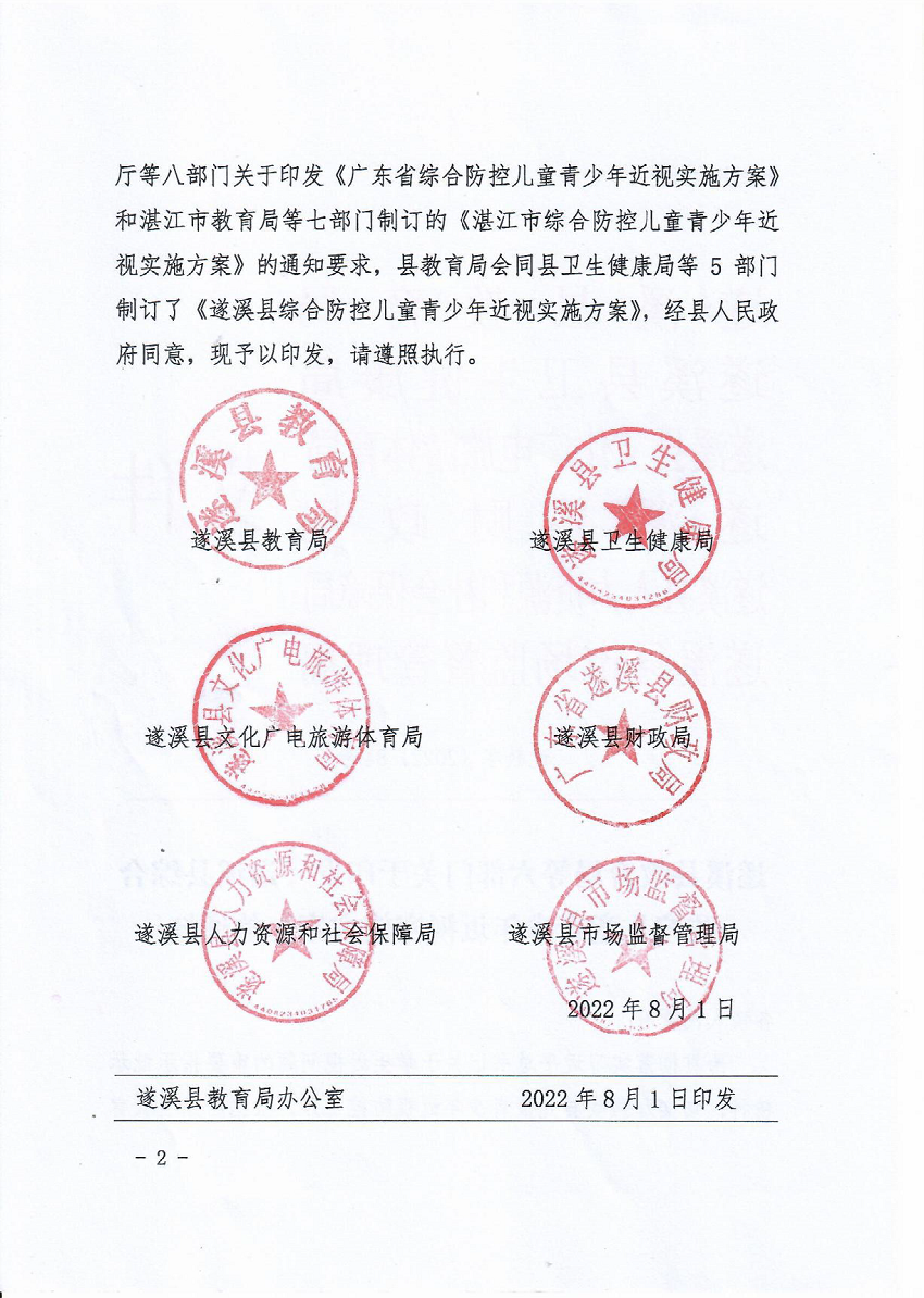 （正式發(fā)文）遂溪縣教育局等六部門關(guān)于印發(fā)《遂溪縣綜合防控兒童青少年近視實(shí)施方案》的通知 _頁面_02_圖像_0001.png