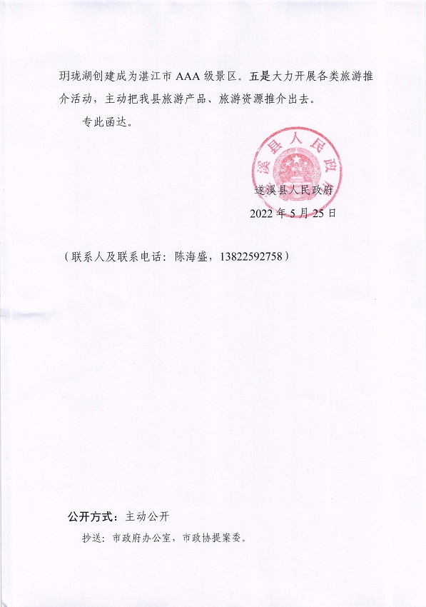 2.遂溪縣人民政府關(guān)于政協(xié)第十四屆湛江市委員會第一次會議第20220073號提案會辦意見的函_頁面_3_圖像_0001.jpg