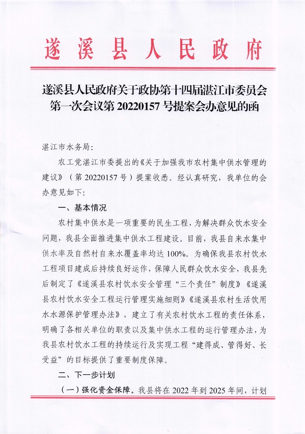 7.遂溪縣人民政府關(guān)于政協(xié)第十四屆湛江市委員會(huì)第一次會(huì)議第20220157號提案會(huì)辦意見的函_頁面_1_圖像_0001.jpg
