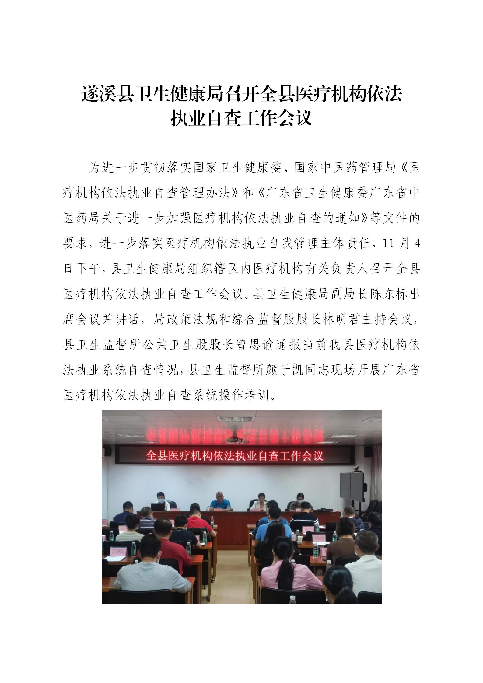 遂溪縣衛(wèi)生健康局召開全縣醫(yī)療機構(gòu)依法執(zhí)業(yè)自查工作會議_01.jpg