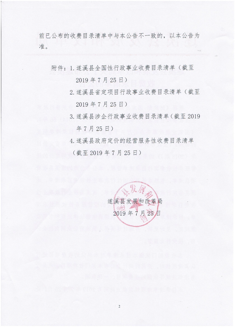 遂溪縣發(fā)展和改革局關(guān)于公布遂溪縣收費目錄清單的公告_頁面_2_圖像_0001.png