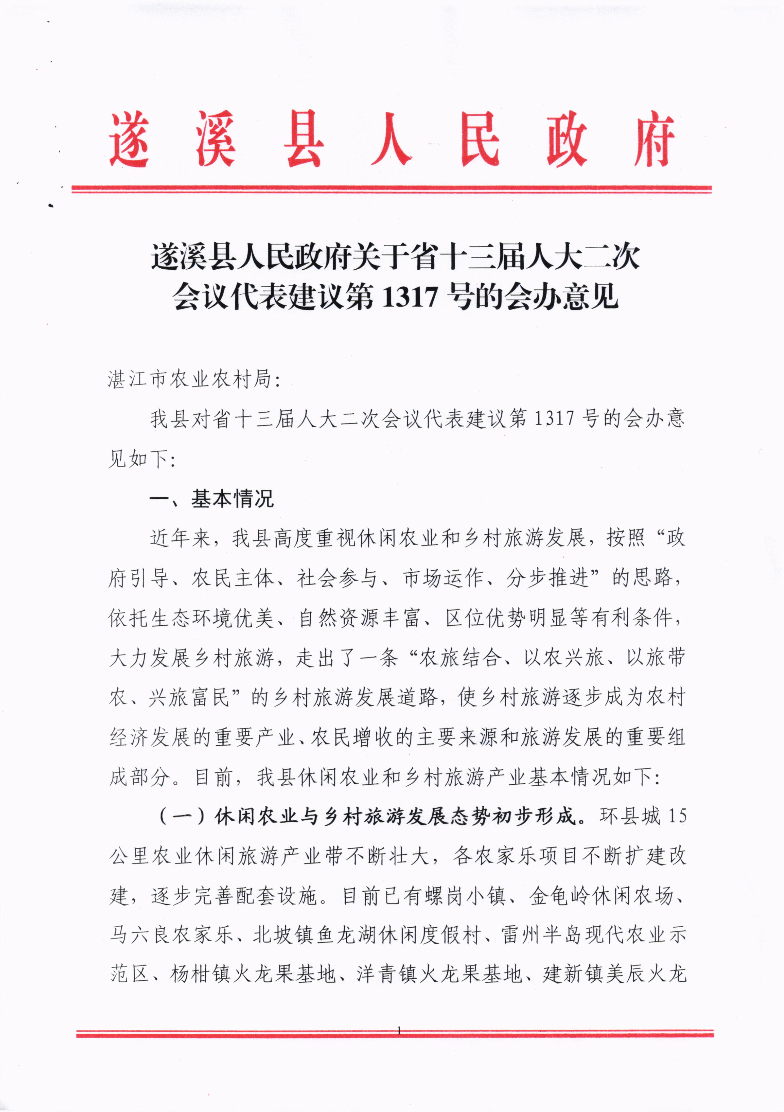 010715133776_0關(guān)于省十三屆人大二次會(huì)議代表建議第1317號(hào)的會(huì)辦意見(jiàn)_1.jpg