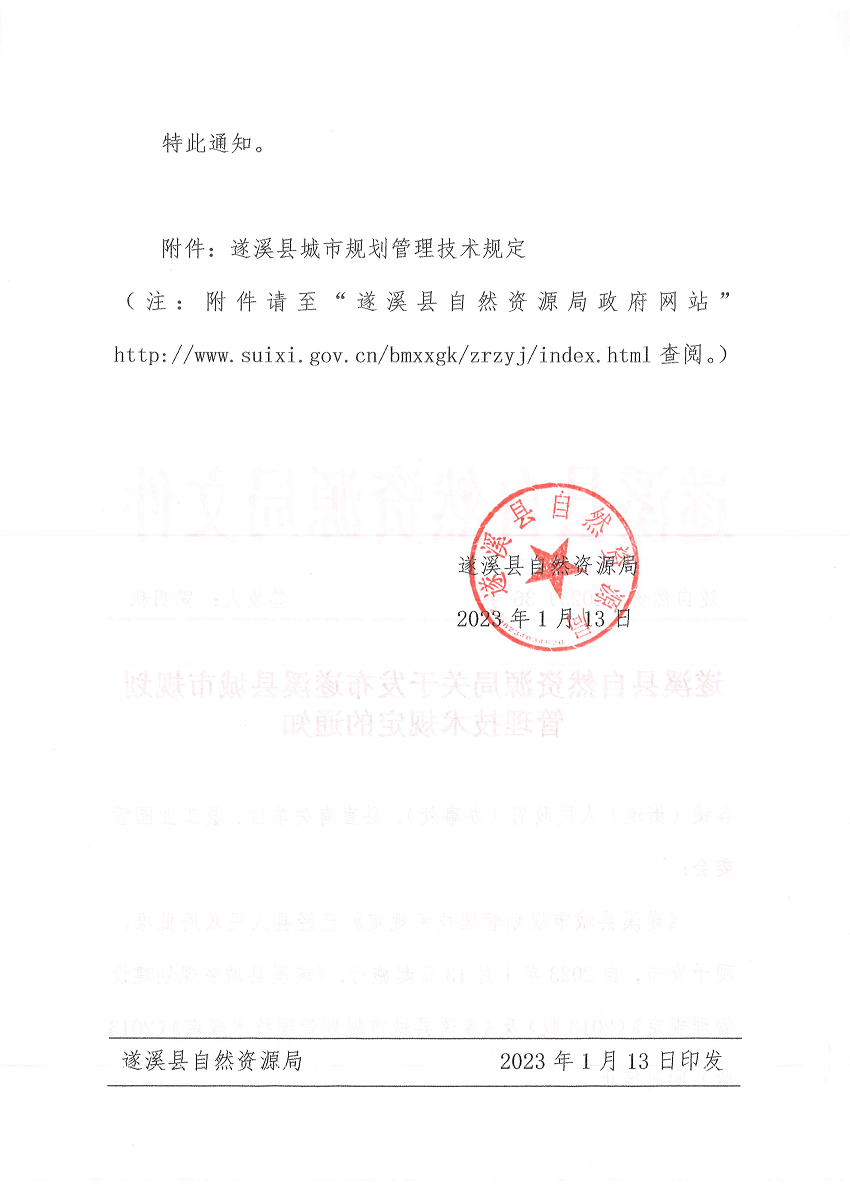 遂溪縣自然資源局關(guān)于發(fā)布遂溪縣城市規(guī)劃管理技術(shù)規(guī)定的通知 遂自然資﹝2023﹞36號(hào)_頁(yè)面_2.png