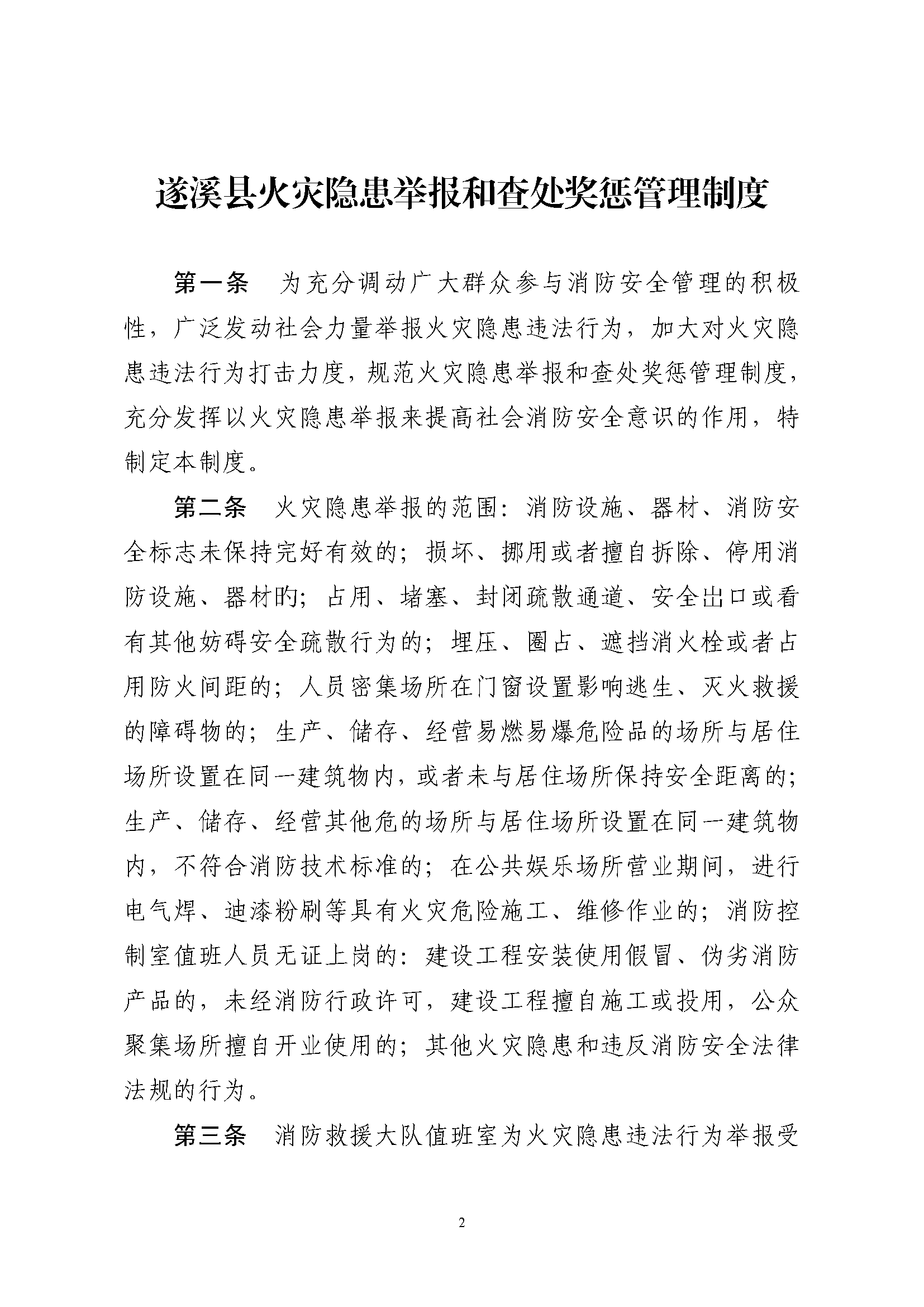 遂溪縣消防安全委員會辦公室關于印發(fā)《遂溪縣火災隱患舉報和查處獎懲管理制度》的通知_頁面_2.png