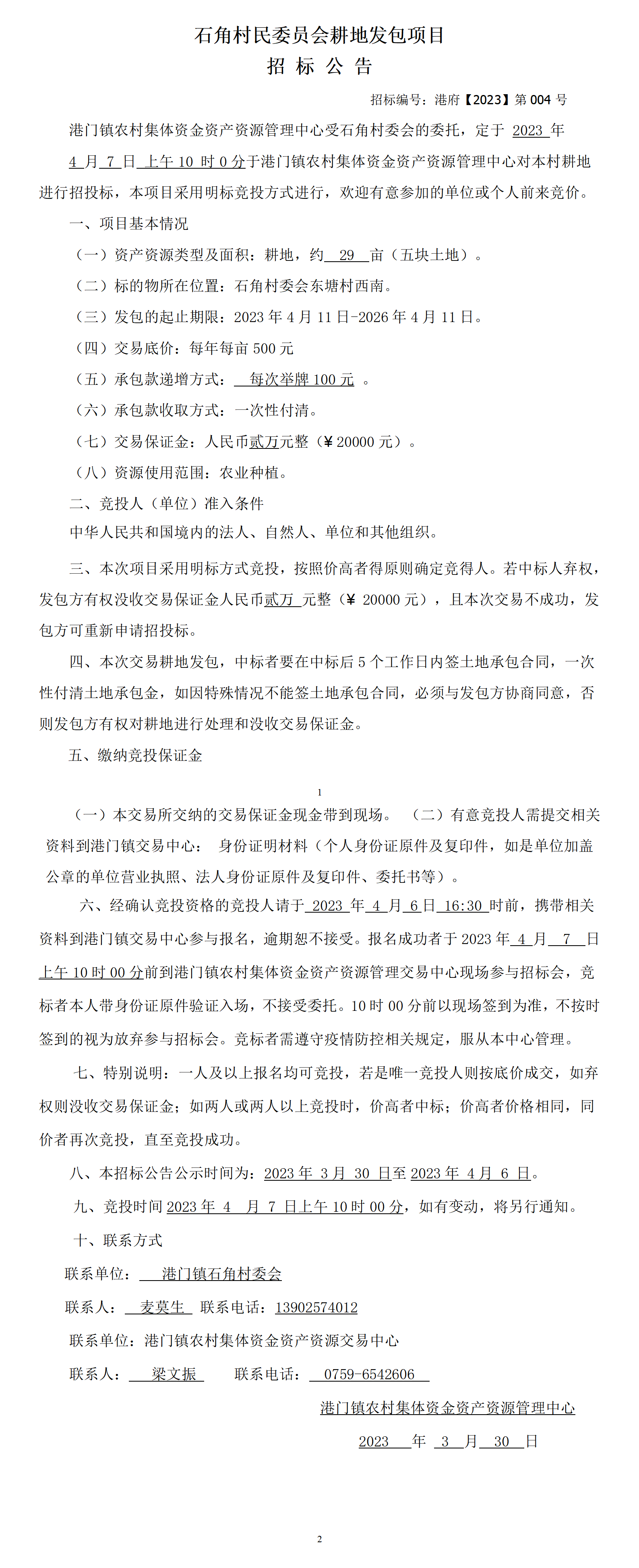 耕地發(fā)包招標(biāo)公告(石角)_01.png