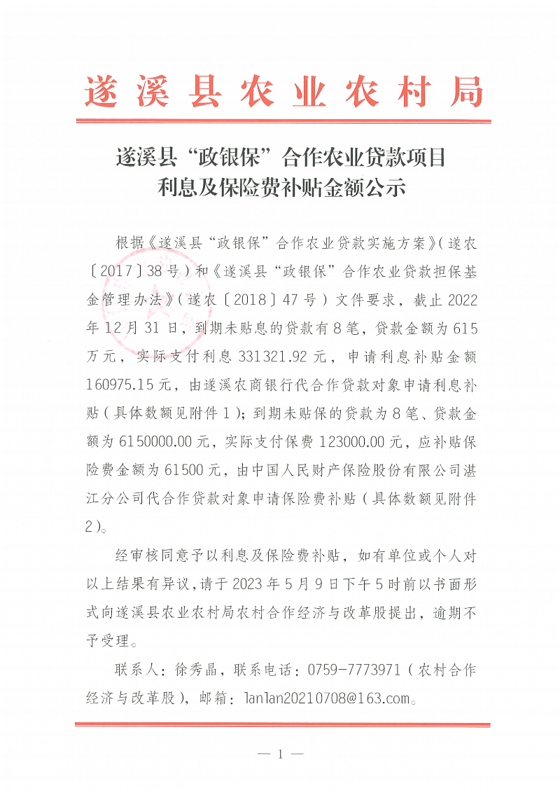 遂溪縣“政銀保”合作農(nóng)業(yè)貸款項目利息、保險費補貼金額公示_00.png
