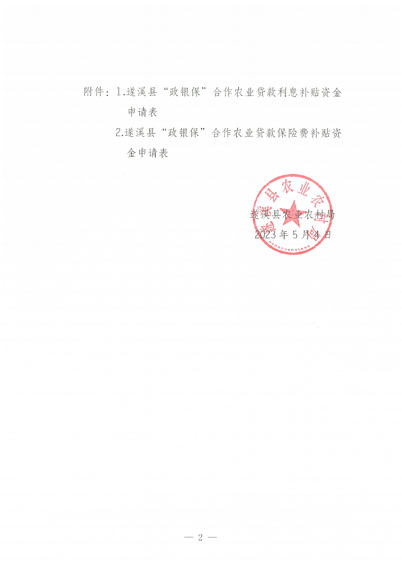 遂溪縣“政銀保”合作農(nóng)業(yè)貸款項目利息、保險費補貼金額公示_01.png