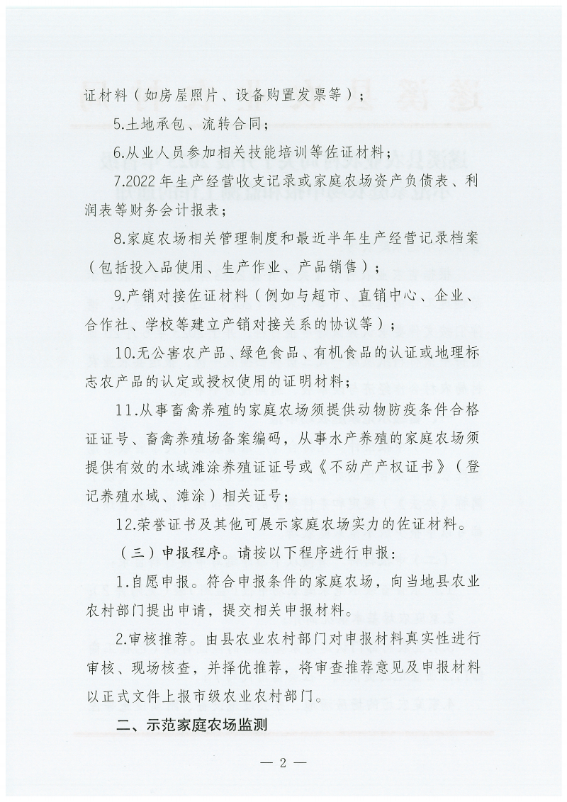 遂溪縣農(nóng)業(yè)農(nóng)村局關(guān)于開展2023年省級(jí)示范家庭農(nóng)場(chǎng)申報(bào)和監(jiān)測(cè)工作的通知_01.png