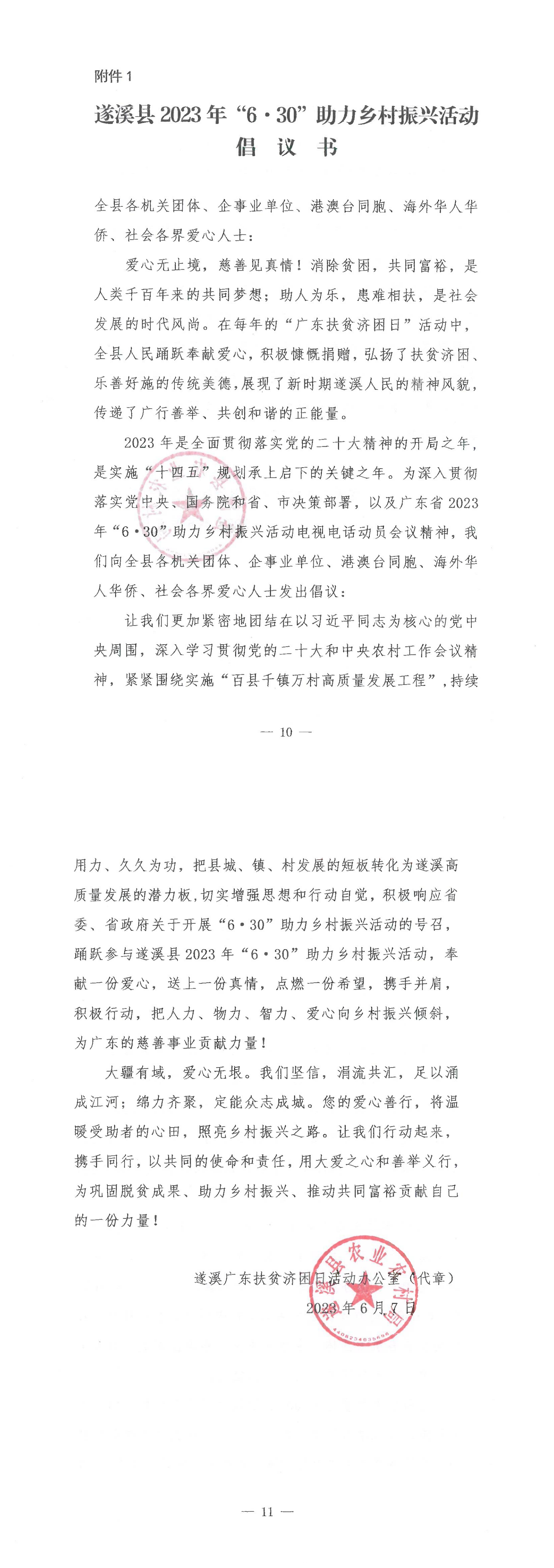 《遂溪縣2023年“6·30”助力鄉(xiāng)村振興活動(dòng)倡議書(shū)》_00.png