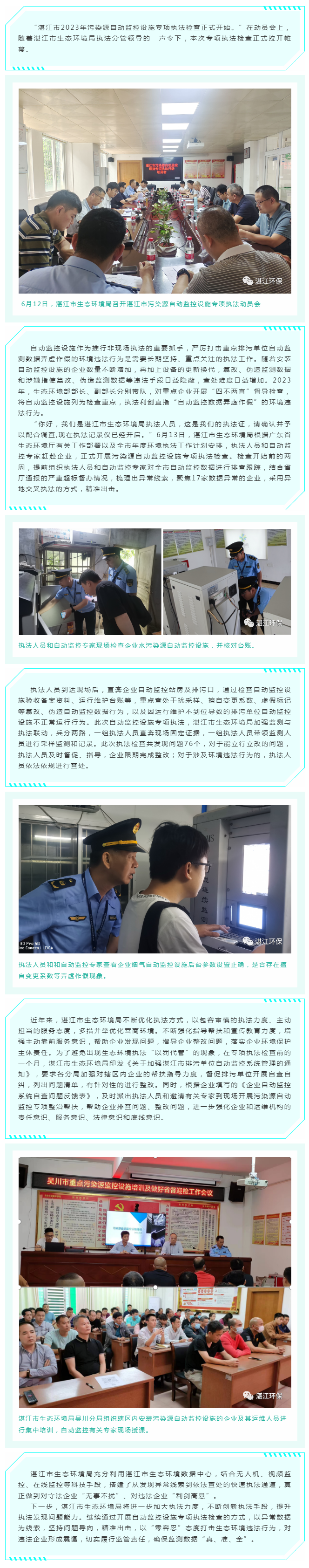 幫扶指導先行，執(zhí)法利劍高懸——湛江市生態(tài)環(huán)境局扎實做好重點排污單位自動監(jiān)控設施執(zhí)法監(jiān)管工作.png