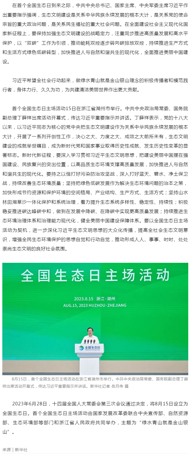 習(xí)近平在首個(gè)全國(guó)生態(tài)日之際作出重要指示__強(qiáng)調(diào) 全社會(huì)行動(dòng)起來做綠水青山就是金山銀山理念的積極傳播者.png