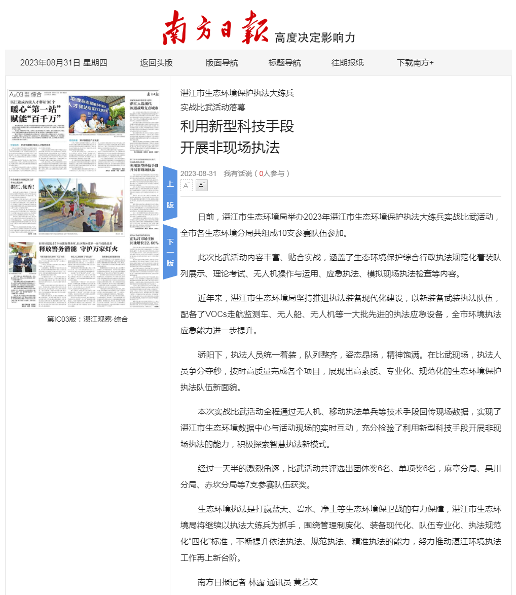 利用新型科技手段 開展非現(xiàn)場執(zhí)法_第21928版:湛江觀察·綜合_2023-08-31_南方日報數(shù)字.png