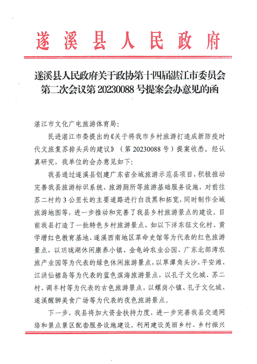 遂溪縣人民政府關于政協(xié)第十四屆湛江市委員會第二次會議第20230088號提案會辦意見的函_00.png