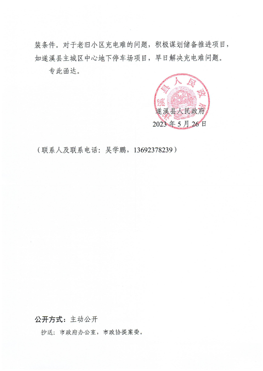 遂溪縣人民政府關于政協(xié)第十四屆湛江市委員會第二次會議第20230170號提案會辦意見的函_01.png