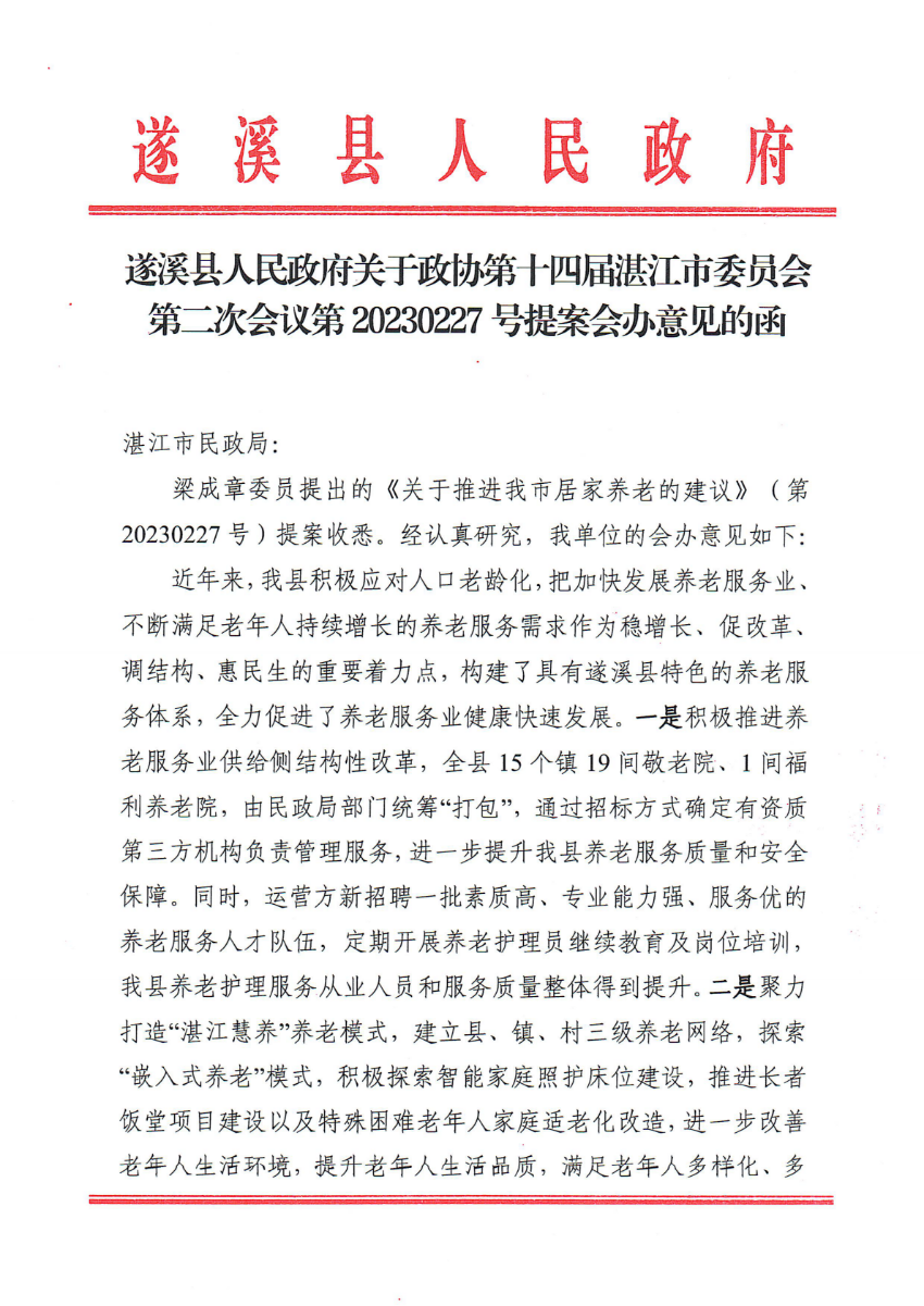 遂溪縣人民政府關于政協(xié)第十四屆湛江市委員會第二次會議第20230227號提案會辦意見的函_00.png