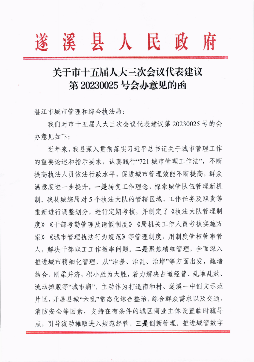 關于市十五屆人大三次會議代表建議第20230025號會辦意見的函_00.png
