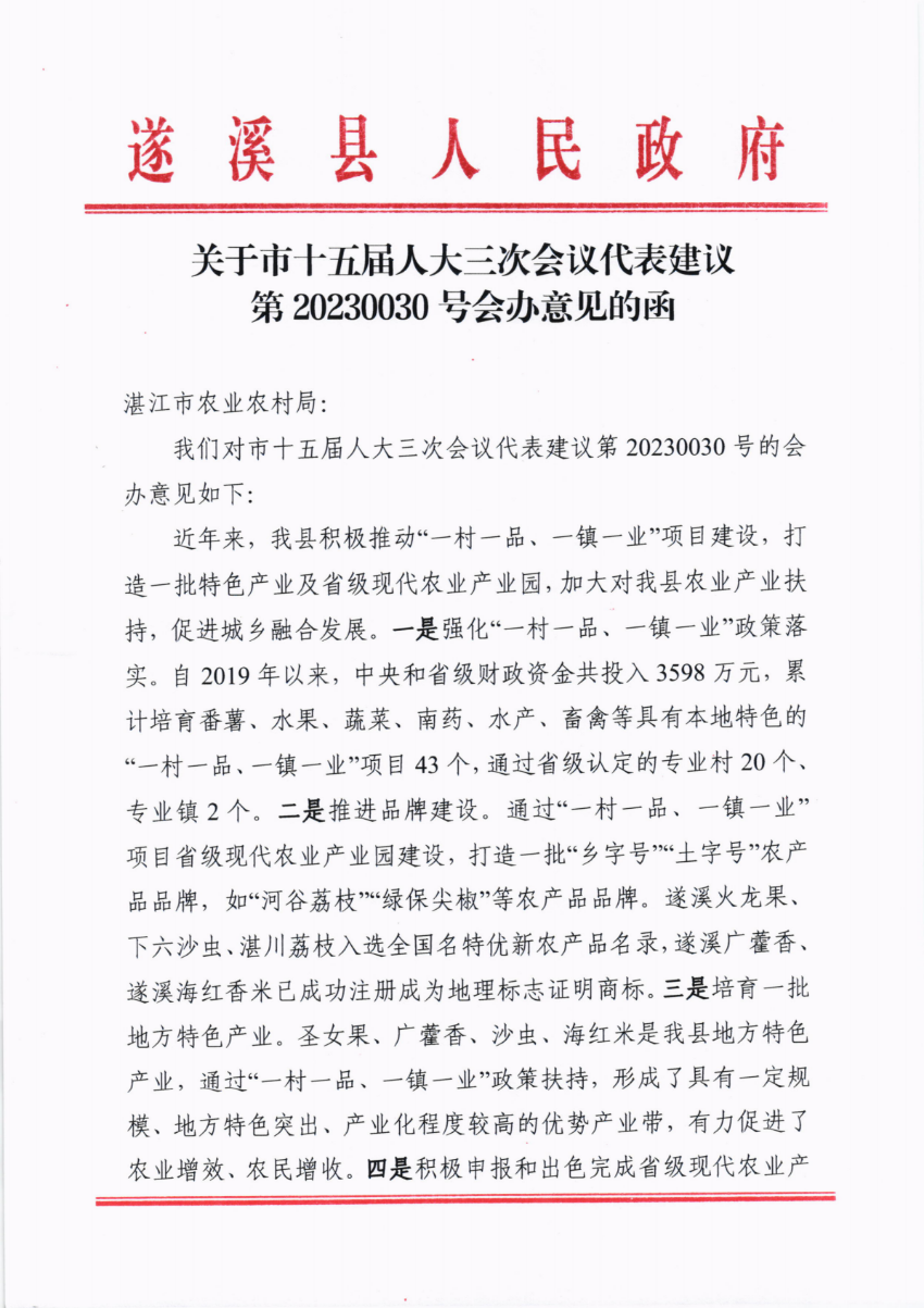 關(guān)于市十五屆人大三次會議代表建議第20230030號會辦意見的函_00.png