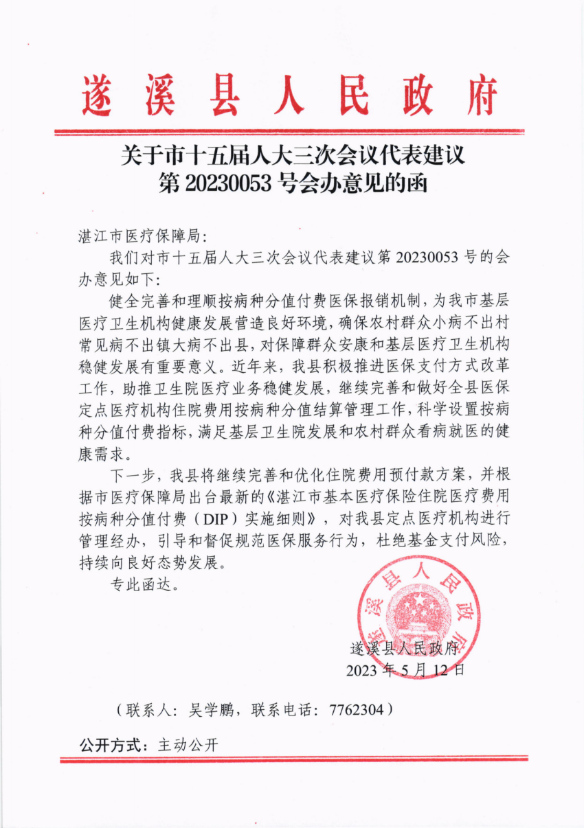 關(guān)于市十五屆人大三次會議代表建議第20230053號會辦意見的函_00.png