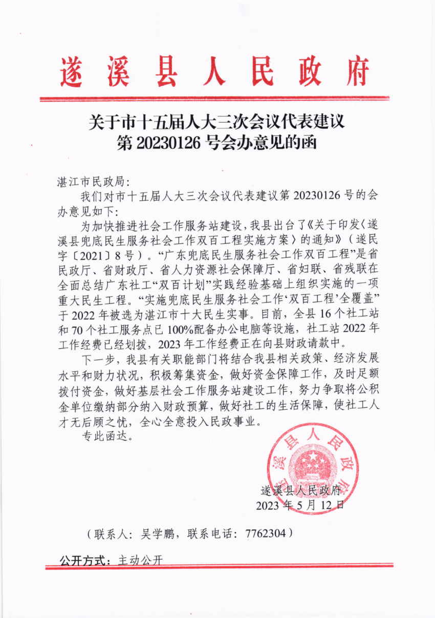 關(guān)于市十五屆人大三次會議代表建議第20230126號會辦意見的函_00.png