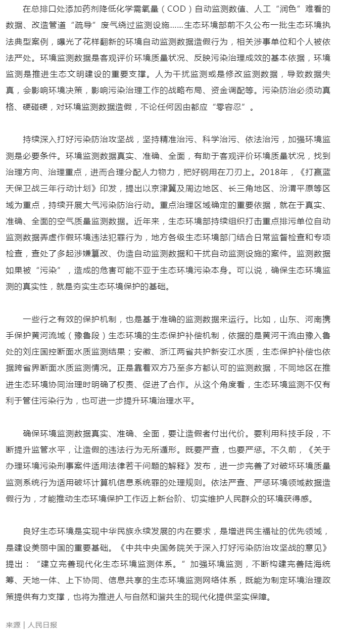 環(huán)境新聞速覽 _ 確保環(huán)境監(jiān)測(cè)數(shù)據(jù)真實(shí)準(zhǔn)確全面(人民日?qǐng)?bào)).png