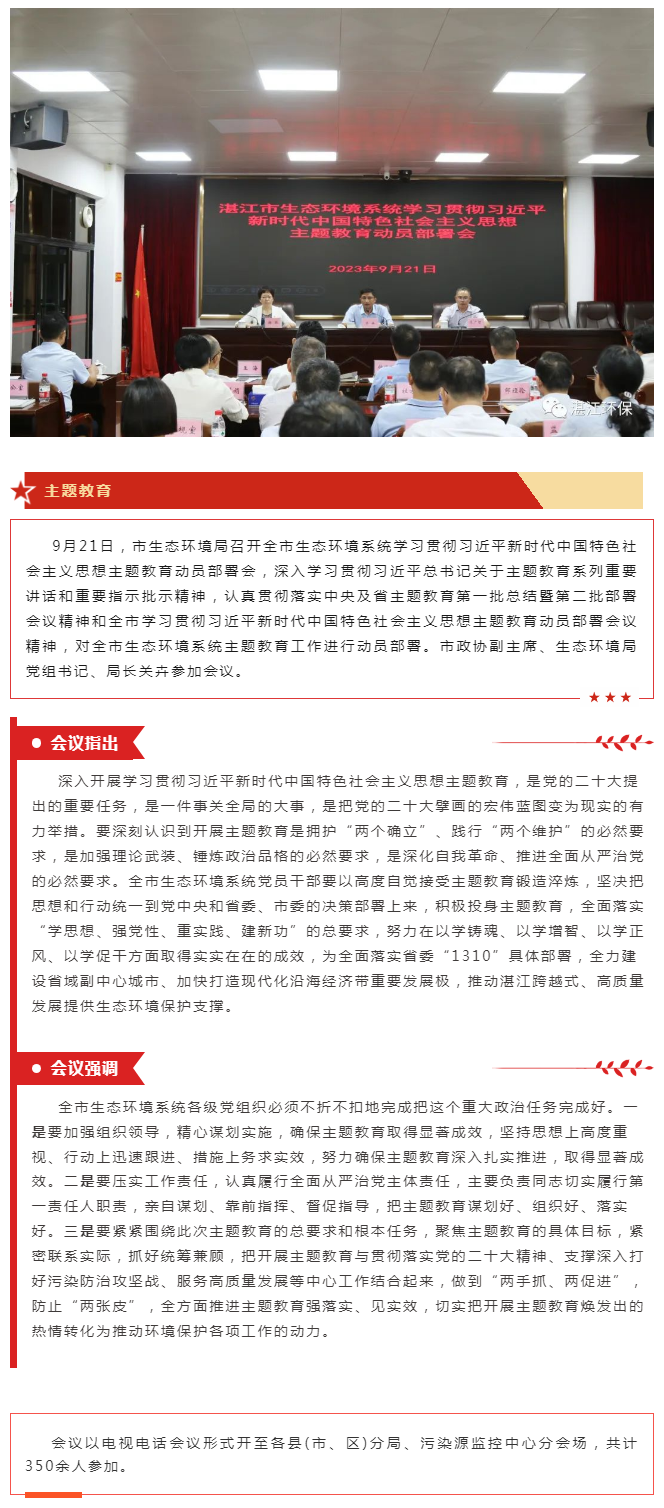 湛江市生態(tài)環(huán)境局召開學(xué)習(xí)貫徹習(xí)近平新時(shí)代中國特色社會(huì)主義思想主題教育動(dòng)員部署會(huì).png