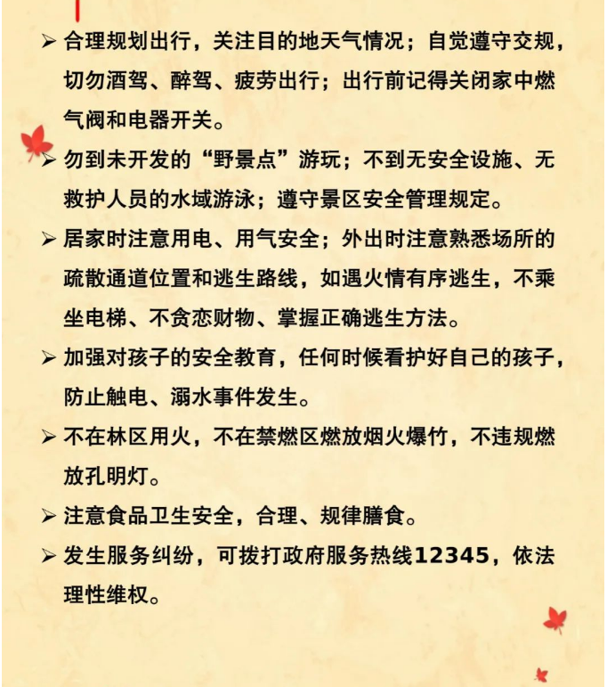 遂溪縣應(yīng)急管理局為您準(zhǔn)備的中秋國慶安全提示 請查收3.png