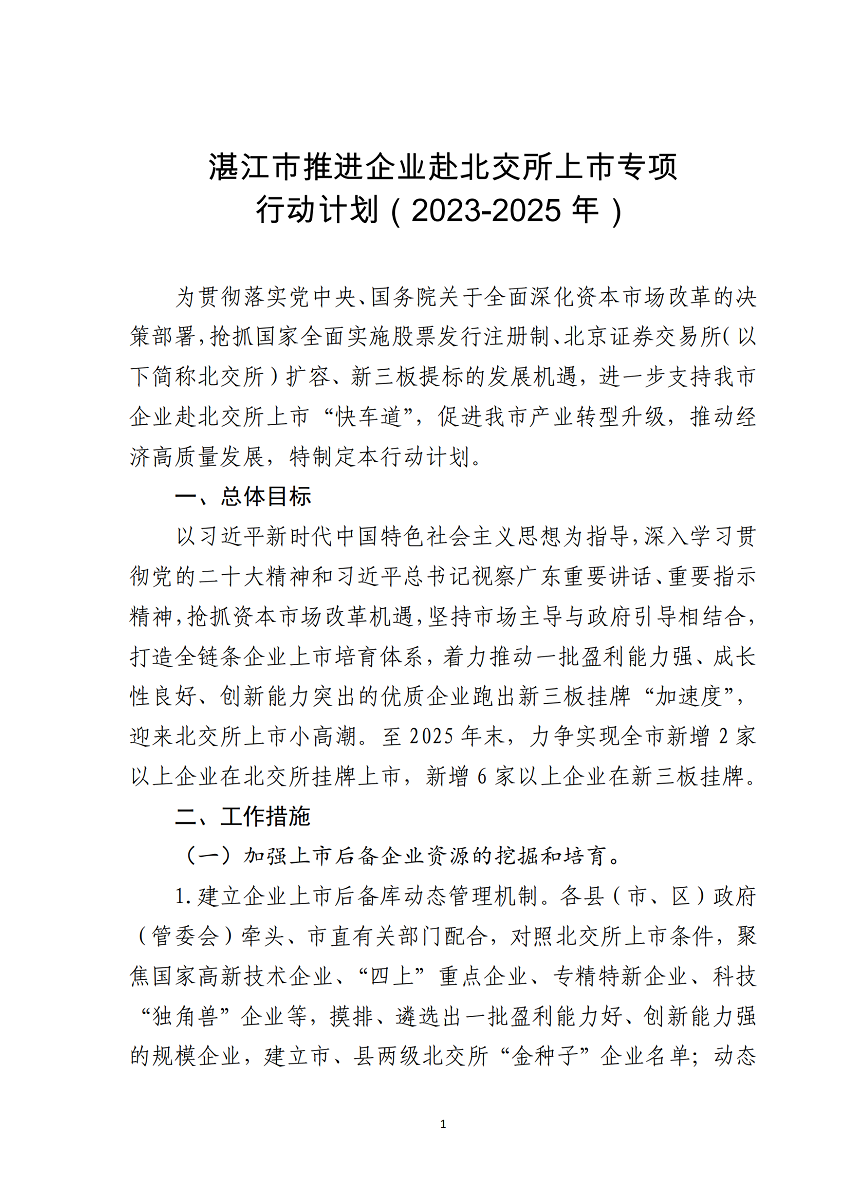 湛江市推進(jìn)企業(yè)赴北交所上市專項行動計劃（2023-2025年）_01.png