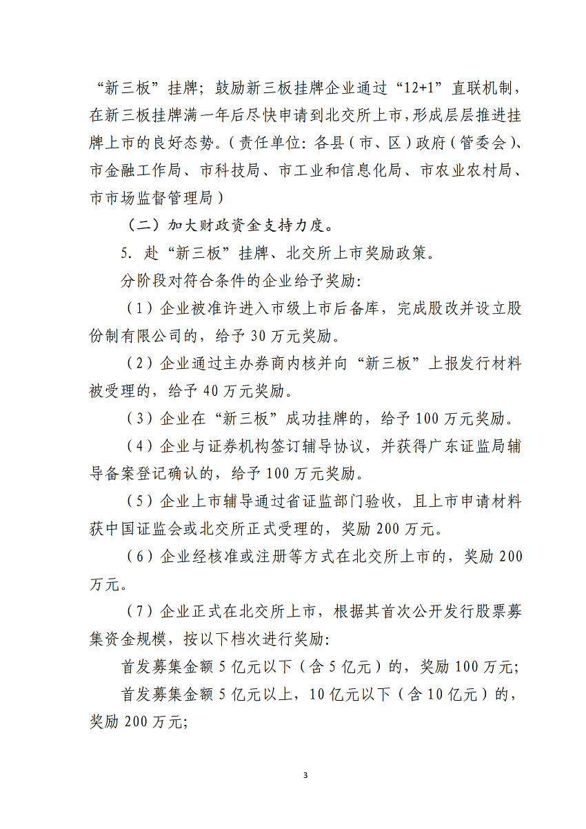 湛江市推進(jìn)企業(yè)赴北交所上市專項行動計劃（2023-2025年）_03.png