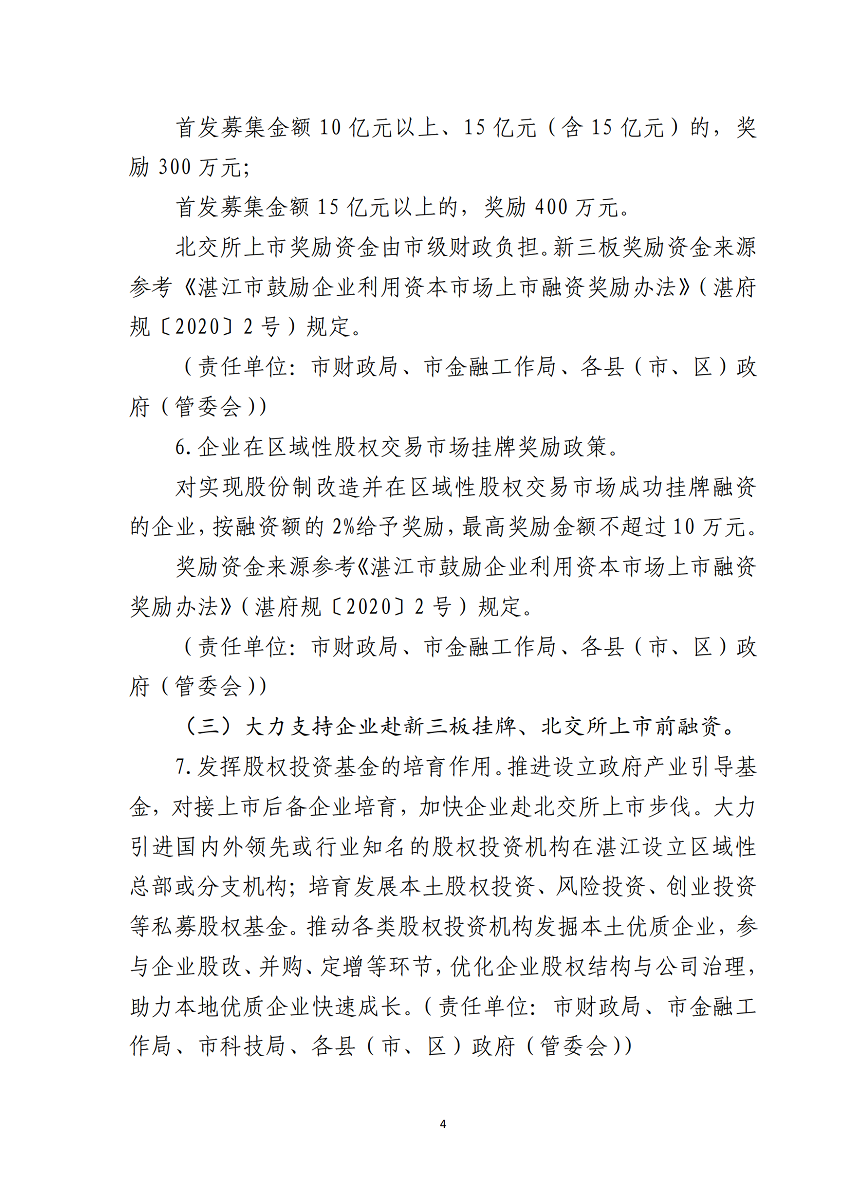 湛江市推進(jìn)企業(yè)赴北交所上市專項行動計劃（2023-2025年）_04.png