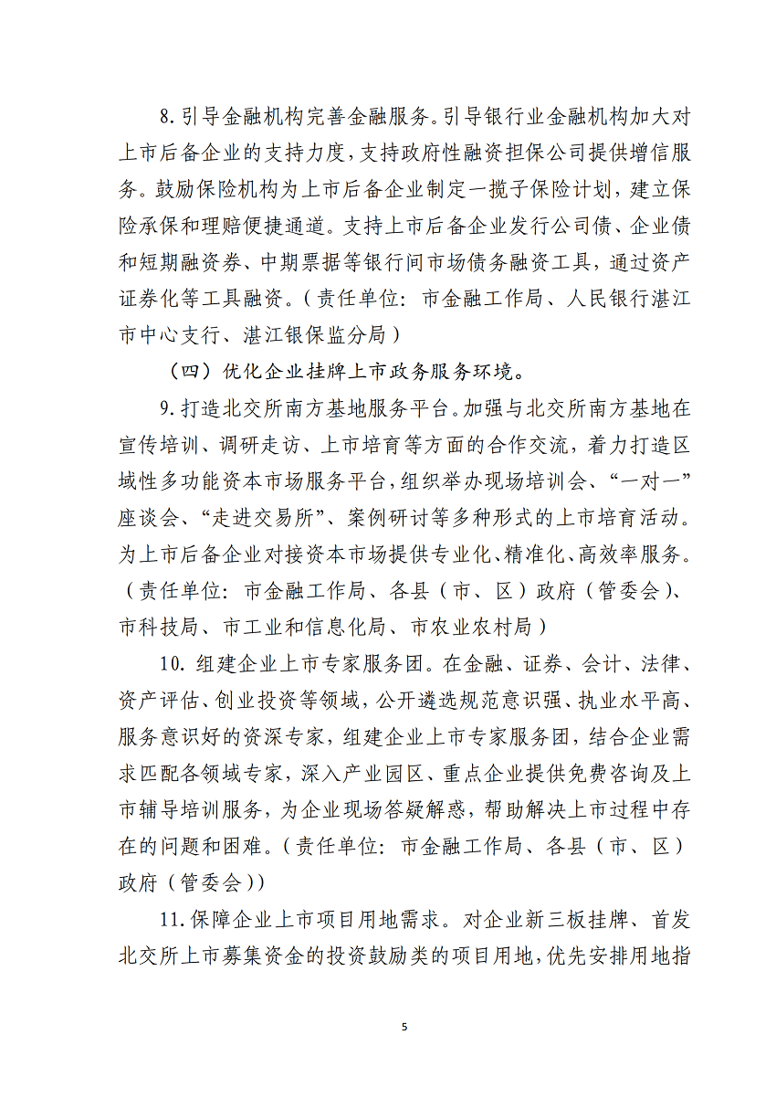 湛江市推進(jìn)企業(yè)赴北交所上市專項行動計劃（2023-2025年）_05.png